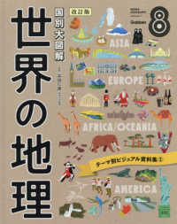 国別大図解　世界の地理〈第８巻〉テーマ別ビジュアル資料集〈２〉 （改訂版）