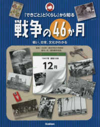 「できごと」と「くらし」から知る戦争の４６か月 - 戦い、日常、文化がわかる