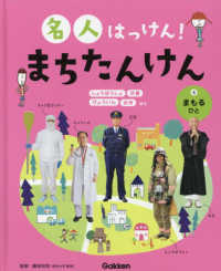 名人はっけん！まちたんけん 〈４〉 - 特別堅牢製本図書 まもるひと