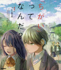 「ちがい」ってなんだ？ - 障害について知る本　特別堅牢製本図書