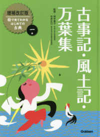 絵で見てわかるはじめての古典<br> 古事記・風土記・万葉集 （増補改訂版）