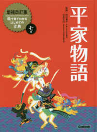 平家物語 絵で見てわかるはじめての古典 （増補改訂版）