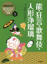 能・狂言・歌舞伎・人形浄瑠璃 絵で見てわかるはじめての古典 （増補改訂版）