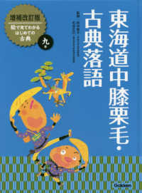 東海道中膝栗毛・古典落語 絵で見てわかるはじめての古典 （増補改訂版）