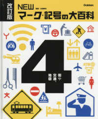 ＮＥＷマーク・記号の大百科 〈４〉 街や交通、地図 （改訂版）