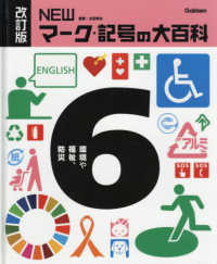 ＮＥＷマーク・記号の大百科〈６〉環境や福祉、防災 （改訂版）