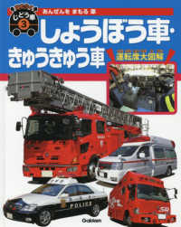 はたらくじどう車 〈３〉 - あんぜんをまもる車 しょうぼう車・きゅうきゅう車