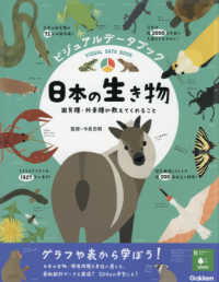 ビジュアルデータブック日本の生き物 - 固有種・外来種が教えてくれること