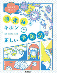 みんなで防ごう！感染症のキホンと正しい予防法 - 特別堅牢製本図書