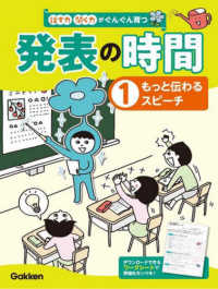話す力・聞く力がぐんぐん育つ発表の時間〈１〉もっと伝わるスピーチ