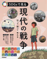 ＳＤＧｓで見る現代の戦争―知って調べて考える