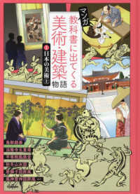 マンガ教科書に出てくる美術・建築物語 〈１〉 - 特別堅牢製本図書 日本の美術 上