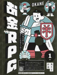 お金ＲＰＧ 〈１巻〉 - お金の使い方、正しいのはどっち？ 見えるお金