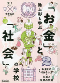 池上彰と学ぶ「お金」と「社会」の学校 〈第２巻〉 お金との付き合い方・日本と世界の問題