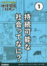 マンガでわかる！地球環境とＳＤＧｓ 〈第１巻〉 持続可能な社会ってなに？