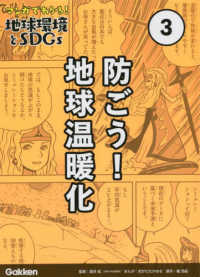 マンガでわかる！地球環境とＳＤＧｓ 〈第３巻〉 防ごう！地球温暖化