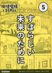 マンガでわかる！地球環境とＳＤＧｓ 〈第５巻〉 すばらしい未来のために