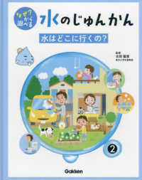 なぜ？から調べる水のじゅんかん 〈２〉 水はどこに行くの？