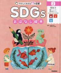 ＳＤＧｓおはなし絵本 〈２〉 - やさしくわかる１７の目標　特別堅牢製本図書 ひと　２－教育・ジェンダー／安全な水とトイレ