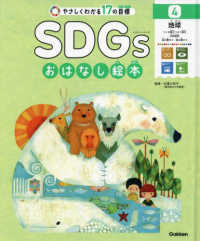 ＳＤＧｓおはなし絵本 〈４〉 - やさしくわかる１７の目標　特別堅牢製本図書 地球－つくる責任つかう責任／気候変動／海の豊かさ・陸の豊かさ