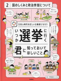 ＳＤＧｓ時代の正しい主権者になろう　いつか選挙に行く君に知っておいてほしいこと〈２〉国のしくみと政治参加について
