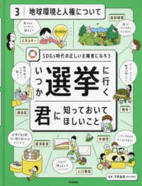 ＳＤＧｓ時代の正しい主権者になろう　いつか選挙に行く君に知っておいてほしいこと〈３〉地球環境と人権について