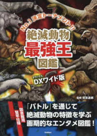 絶滅動物最強王図鑑　ＤＸワイド版