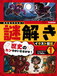 歴史のカンちがいをさがせ！ - 特別堅牢製本図書 君は気づけるか！謎解きイラスト図鑑