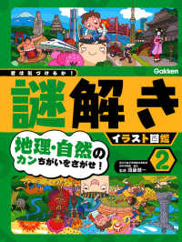 地理・自然のカンちがいをさがせ！ - 特別堅牢製本図書 君は気づけるか！謎解きイラスト図鑑