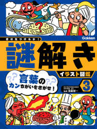 言葉のカンちがいをさがせ！ - 特別堅牢製本図書 君は気づけるか！謎解きイラスト図鑑