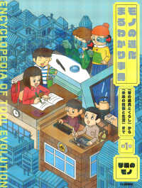 学校のモノ - 「昔の道具とくらし」から「未来の技術と生活」まで モノの進化まるわかり事典