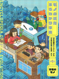 モノの進化まるわかり事典<br> モノの進化まるわかり事典―「昔の道具とくらし」から「未来の技術と生活」まで〈第１巻〉学校のモノ