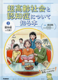 超高齢社会と認知症について知る本<br> 超高齢社会と認知症について知る本〈２〉認知症って何？