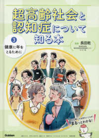 超高齢社会と認知症について知る本<br> 超高齢社会と認知症について知る本〈３〉健康に年をとるために