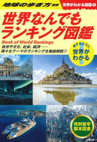 世界なんでもランキング図鑑 世界がわかる図鑑
