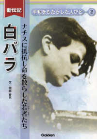 白バラ - ナチスに抵抗し命を散らした若者たち 新伝記　平和をもたらした人びと