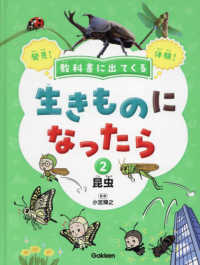 教科書に出てくる生きものになったら 〈第２巻〉 - 特別堅牢製本図書 昆虫