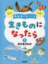 教科書に出てくる生きものになったら 〈第３巻〉 - 特別堅牢製本図書 水の生きもの