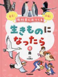 教科書に出てくる生きものになったら 〈第４巻〉 - 特別堅牢製本図書 鳥