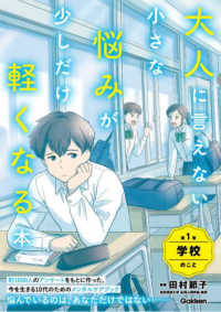 大人に言えない小さな悩みが少しだけ軽くなる本 〈第１巻〉 - 特別堅牢製本図書 学校のこと