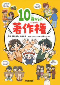 １０歳からの著作権 - 特別堅牢製本図書