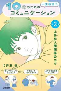 １０代のための一生役立つコミュニケーション 〈第２巻〉 - 特別堅牢製本図書 上手な人間関係のコツ