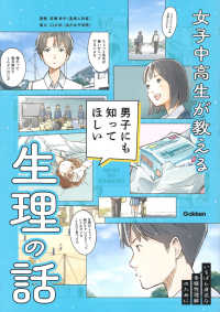 女子中高生が教える　男子にも知ってほしい生理の話 - 特別堅牢製本図書