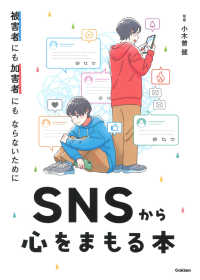被害者にも加害者にもならないために　ＳＮＳから心をまもる本