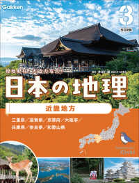 日本の地理 〈３〉 - 特別堅牢製本図書 近畿地方 （改訂新版）