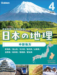 日本の地理 〈４〉 - 特別堅牢製本図書 中部地方 （改訂新版）