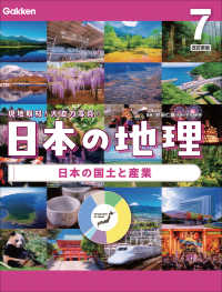日本の地理 〈７〉 - 特別堅牢製本図書 日本の国土と産業 （改訂新版）