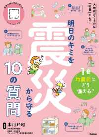 明日のキミを震災から守る１０の質問 〈１〉 地震前にどう備える？