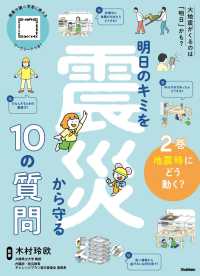 明日のキミを震災から守る１０の質問 〈２〉 地震時にどう動く？