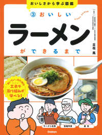 おいしいラーメンができるまで おいしさから学ぶ図鑑